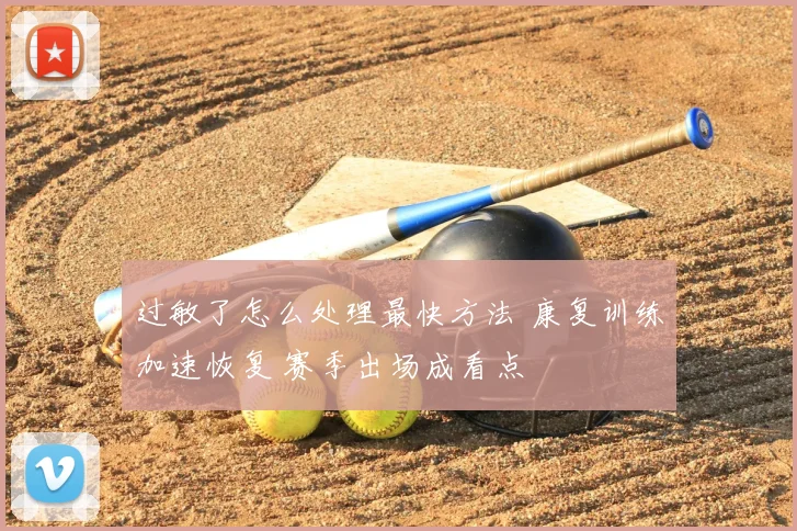 过敏了怎么处理最快方法 康复训练加速恢复 赛季出场成看点