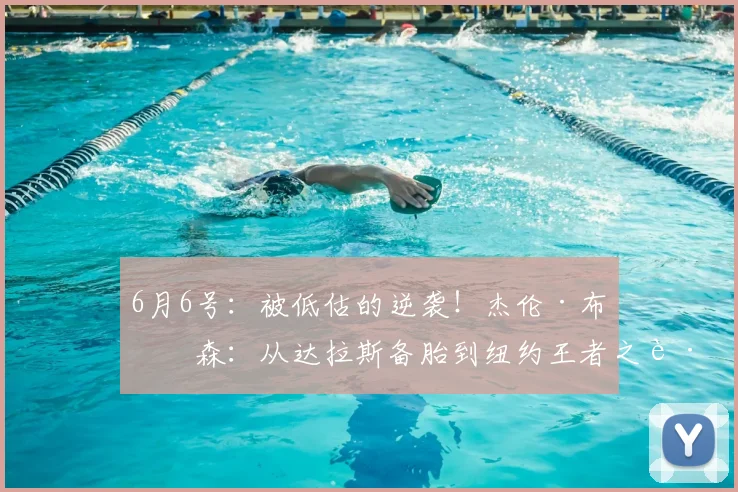 6月6号:被低估的逆袭!杰伦·布伦森:从达拉斯备胎到纽约王者之路_挡拆_独行侠_比赛