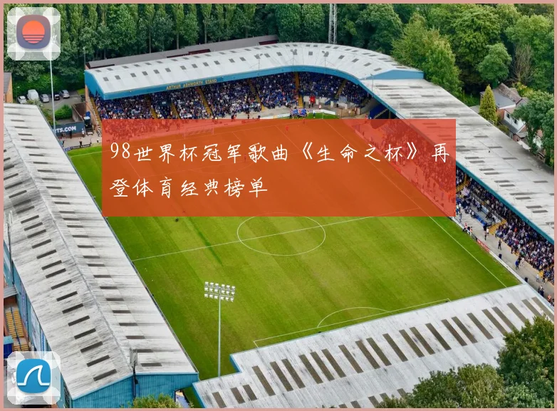 98世界杯冠军歌曲《生命之杯》再登体育经典榜单