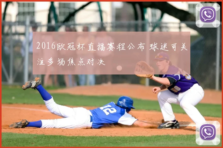 2016欧冠杯直播赛程公布 球迷可关注多场焦点对决