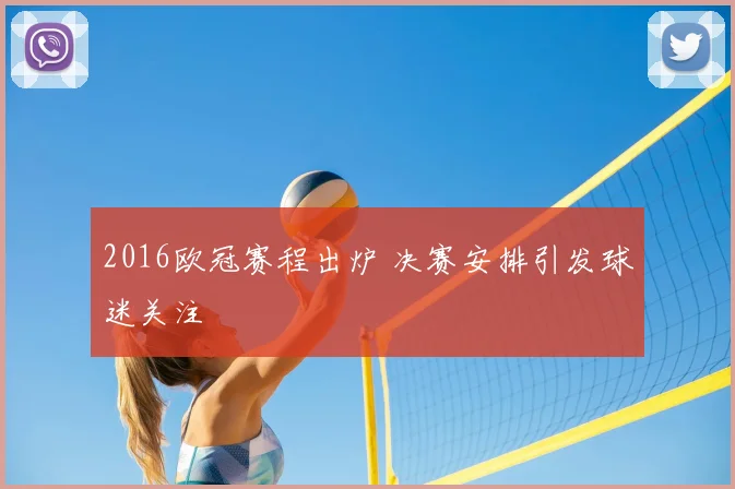 2016欧冠赛程出炉 决赛安排引发球迷关注
