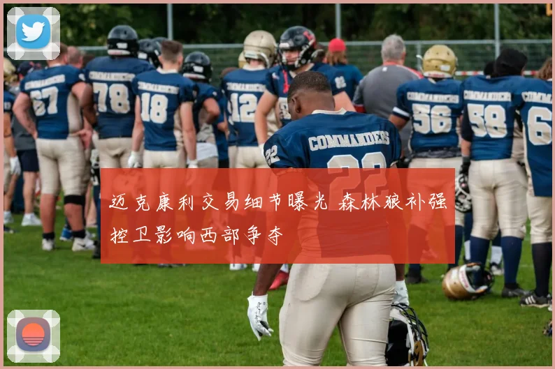 迈克康利交易细节曝光 森林狼补强控卫影响西部争夺