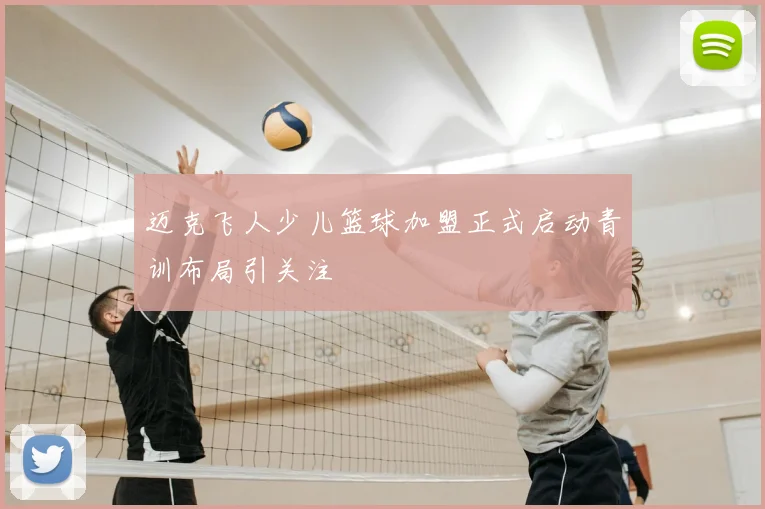 迈克飞人少儿篮球加盟正式启动青训布局引关注