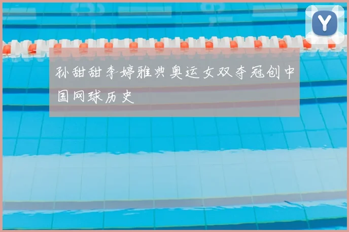 孙甜甜李婷雅典奥运女双夺冠创中国网球历史