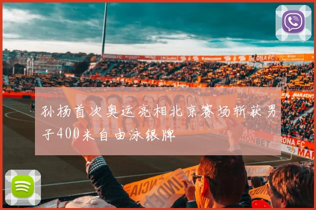 孙杨首次奥运亮相北京赛场斩获男子400米自由泳银牌