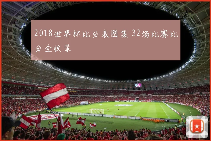 2018世界杯比分表图集 32场比赛比分全收录