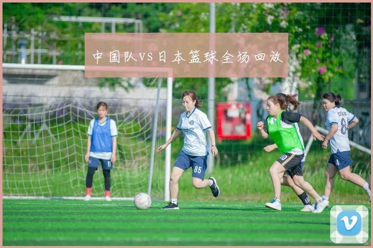 中国队vs日本篮球全场回放