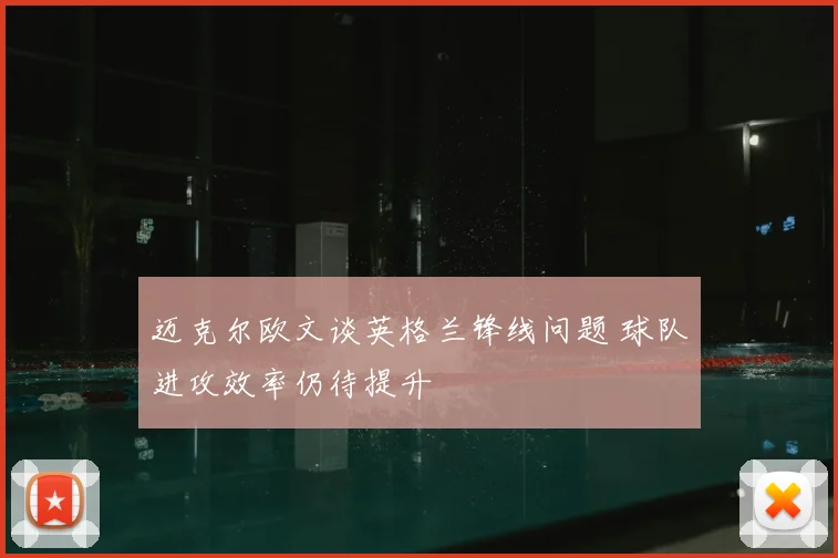 迈克尔欧文谈英格兰锋线问题 球队进攻效率仍待提升