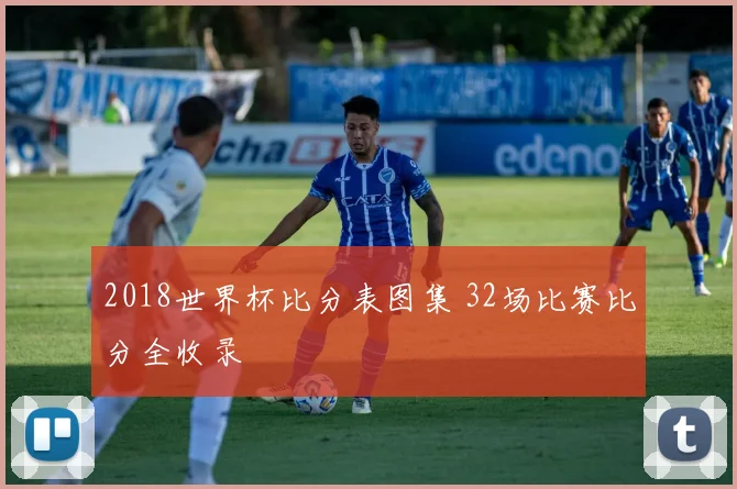2018世界杯比分表图集 32场比赛比分全收录