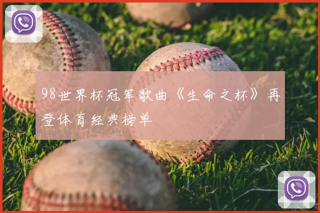 98世界杯冠军歌曲《生命之杯》再登体育经典榜单