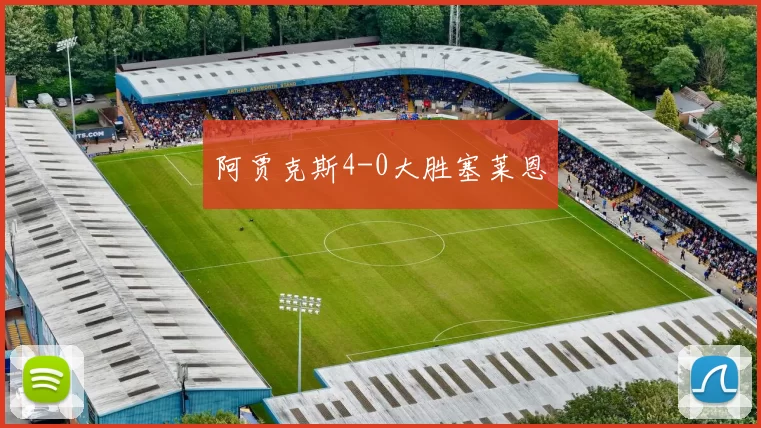 阿贾克斯4-0大胜塞莱恩