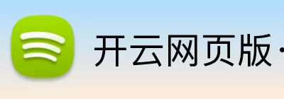 开云网页版·官方版在线登入 - 开云(中国) Logo